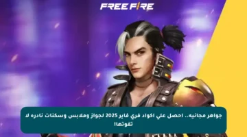 جواهر مجانية.. احصل على أكواد فري فاير 2025 لجواز وملابس وسكنات نادرة لا تفوتها!